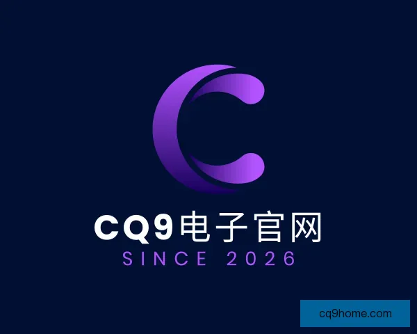 认识CQ9电子官网